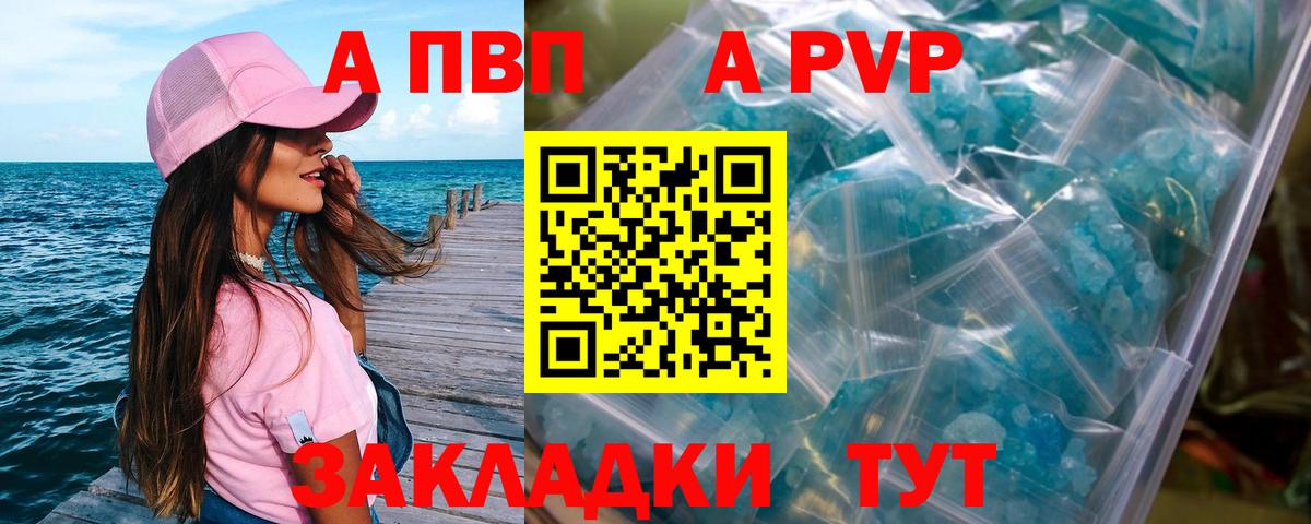 APVP кристаллы Камышин