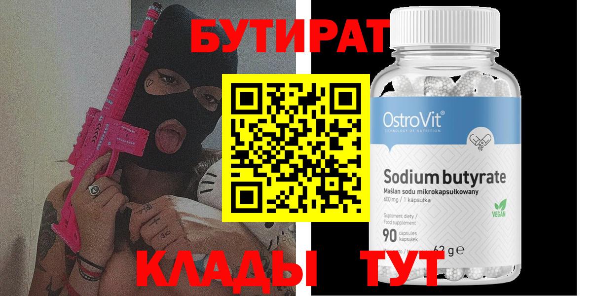 Камышин  БУТИРАТ  Вход с VPN  Бутират 99% 