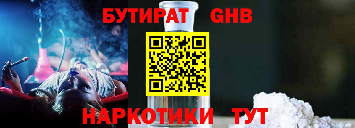 БУТИРАТ 1.4BDO Камышин